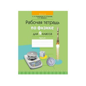 Рабочая тетрадь по физике для 9 класса. Часть 2