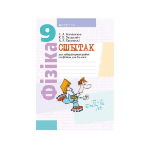 Сшытак для лабараторных работ па фізіцы для 9 класа