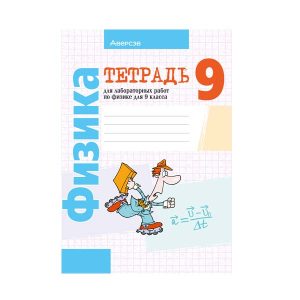 Тетрадь для лабораторных работ по физике для 9 класса