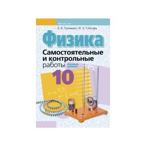 Физика. 10 класс. Самостоятельные и контрольные работы (базовый уровень)