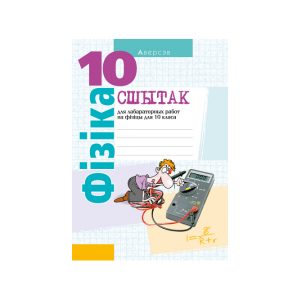Сшытак для лабараторных работ па фізіцы для 10 класа