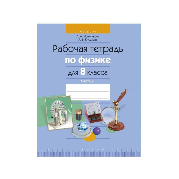 Рабочая тетрадь по физике для 8 класса. Часть 2 Рабочая тетрадь по физике для 8 класса. Часть 2