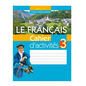 Французский язык. 3 класс. Рабочая тетрадь