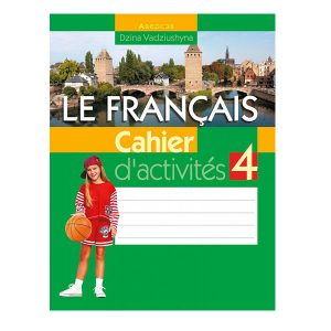Французский язык. 4 класс. Рабочая тетрадь