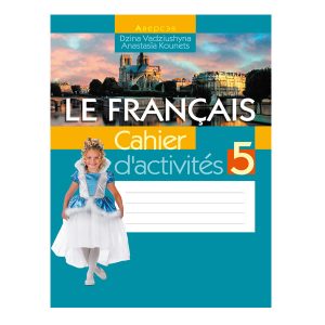 Французский язык. 5 класс. Рабочая тетрадь