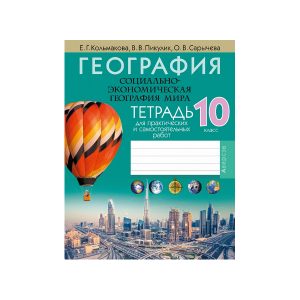 География. Социально-экономическая география мира. 10 класс. Тетрадь для практических и самостоятельных работ