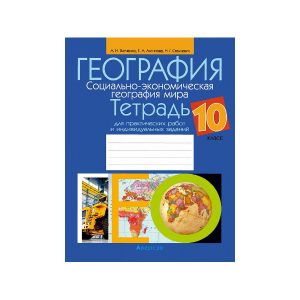 География. Социально-экономическая география мира. 10 класс. Тетрадь для практических работ и индивидуальных заданий