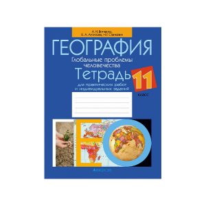 География. Глобальные проблемы человечества. 11 класс. Тетрадь для практических работ и индивидуальных заданий