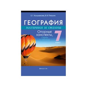 География. Материки и океаны. 7 класс. Опорные конспекты, схемы и таблицы