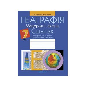 Геаграфія. Мацерыкі і акіяны. 7 клас. Сшытак для практычных работ і індывідуальных заданняў