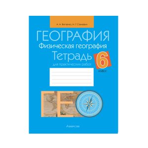 География. Физическая география. 6 класс. Тетрадь для практических работ и индивидуальных заданий