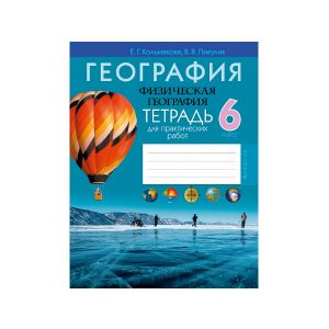 География. Физическая география. 6 класс. Тетрадь для практических работ