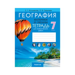 География. Материки и океаны. 7 класс. Тетрадь для практических работ