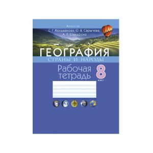География. Страны и народы. 8 класс. Рабочая тетрадь