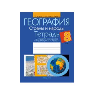 География. Страны и народы. 8 класс. Тетрадь для практических работ и индивидуальных заданий