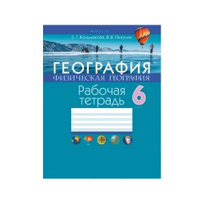 География. Физическая география. 6 класс. Рабочая тетрадь