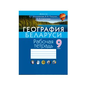 География Беларуси. 9 класс. Рабочая тетрадь