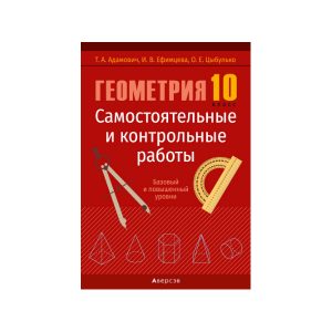 Геометрия. 10 класс. Самостоятельные и контрольные работы (базовый и повышенный уровни)