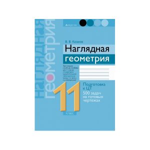 Наглядная геометрия. 11 класс