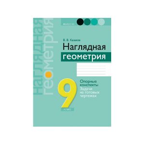 Геометрия.  9 кл. Наглядная геометрия: опорные конспекты, задачи на готовых чертежах