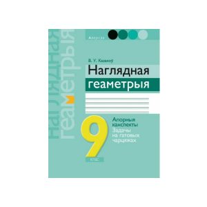 Геаметрыя.  9 кл. Наглядная геаметрыя: апорныя канспекты, задачы на гатовых чарцяжах