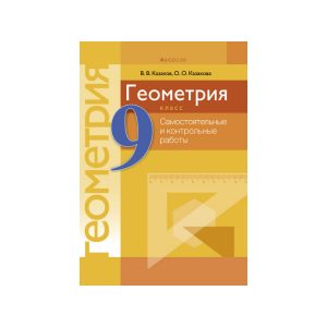Геометрия. 9 класс. Самостоятельные и контрольные работы