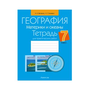 География. Материки и океаны. 7 класс. Тетрадь для практических работ