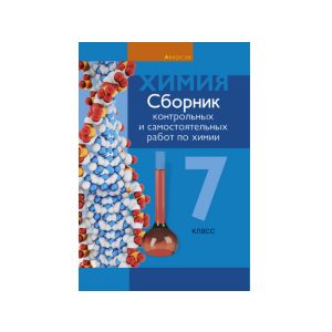 Сборник контрольных и самостоятельных работ по химии. 7 класс
