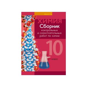 Сборник контрольных и самостоятельных работ по химии. 10 класс