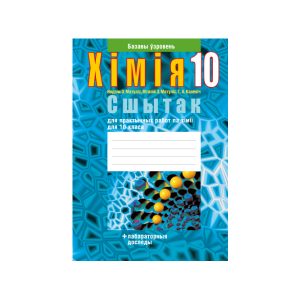 Сшытак для практычных работ па хіміі для 10 класа. Базавы ўзровень