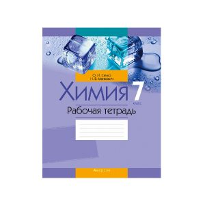 Химия. 7 класс. Рабочая тетрадь