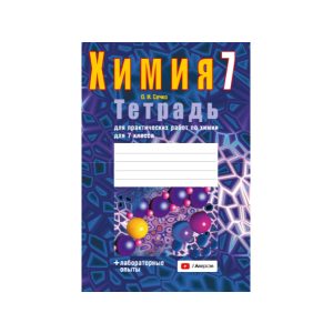 Тетрадь для практических работ по химии для 7 класса