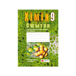 Сшытак для практычных работ па хiмii для 9 класа