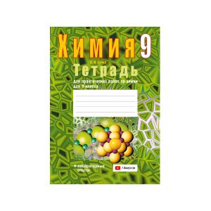 Тетрадь для практических работ по химии для 9 класса
