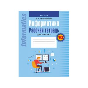 Информатика. Рабочая тетрадь для 10 класса