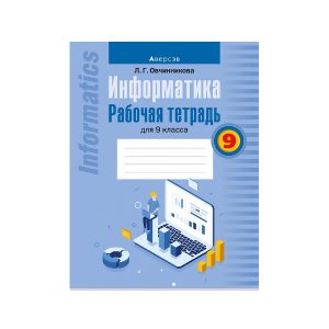Информатика. Рабочая тетрадь для 9 класса