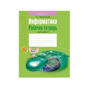 Информатика. Рабочая тетрадь для 6 класса