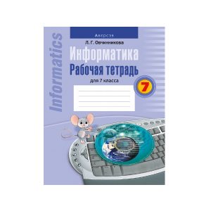 Информатика. Рабочая тетрадь для 7 класса