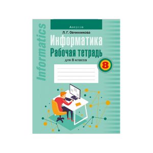 Информатика. Рабочая тетрадь для 8 класса