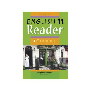 Английский язык. 11 класс. Книга для чтения