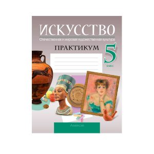 Искусство. Отечественная и мировая художественная культура. 5 класс. Практикум