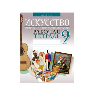 Искусство. Отечественная и мировая художественная культура. 9 класс. Рабочая тетрадь