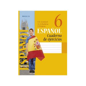Испанский язык. 6 класс. Рабочая тетрадь