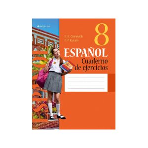 Испанский язык. 8 класс. Рабочая тетрадь