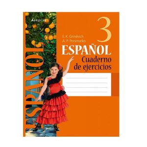 Испанский язык. 3 класс. Рабочая тетрадь