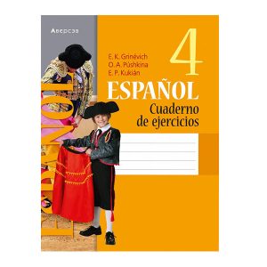 Испанский язык. 4 класс. Рабочая тетрадь