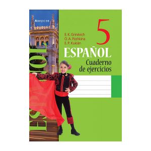Испанский язык. 5 класс. Рабочая тетрадь