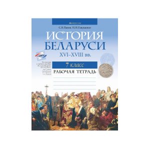 История Беларуси, ХVІ–ХVІІІ вв. 7 класс. Рабочая тетрадь