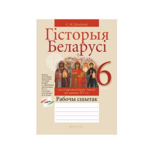 Гісторыя Беларусі са старажытных часоў да канца XV ст. 6 клас. Рабочы сшытак