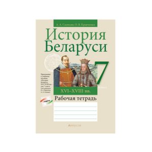 История Беларуси, ХVІ-ХVІІІ вв. 7 класс. Рабочая тетрадь